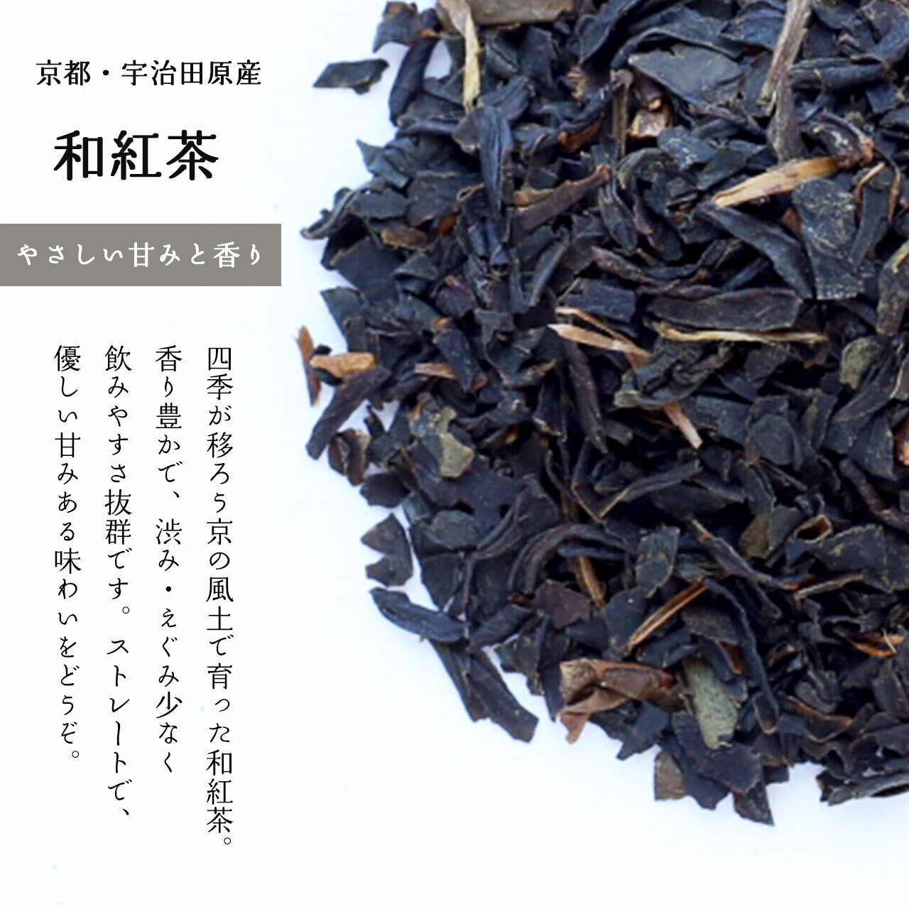 優しい甘みと香りの京和紅茶