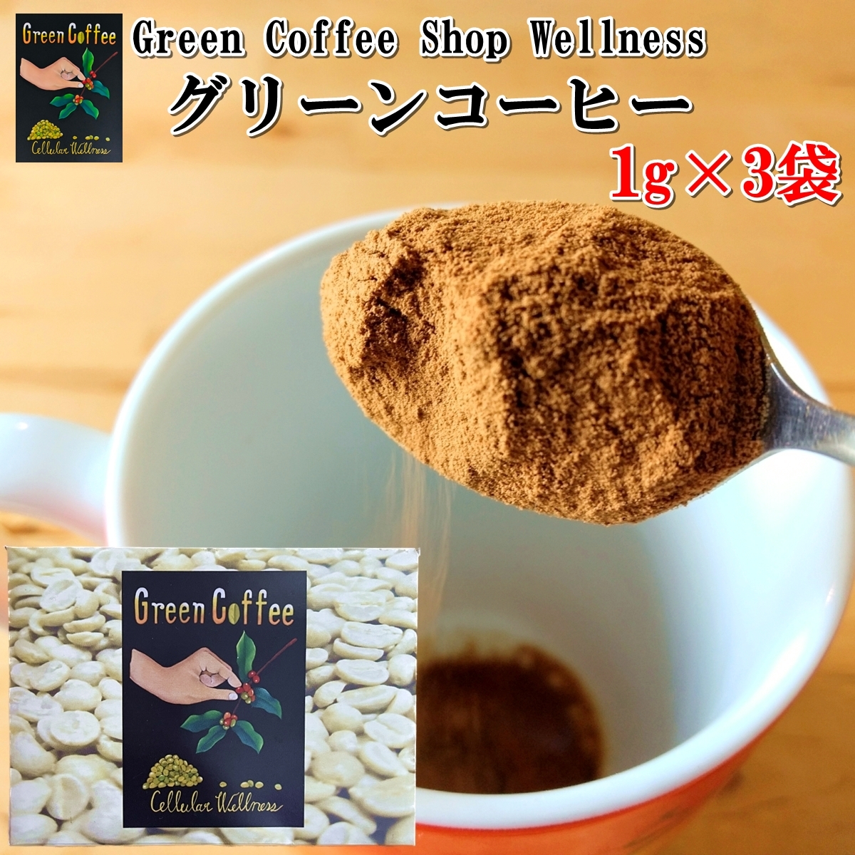 【送料無料】グリーンコーヒー 1g×3袋 1杯分×3 低カフェイン 【送料無料】グリーンコーヒー 1g×3袋 1杯分×3 低カフェイン