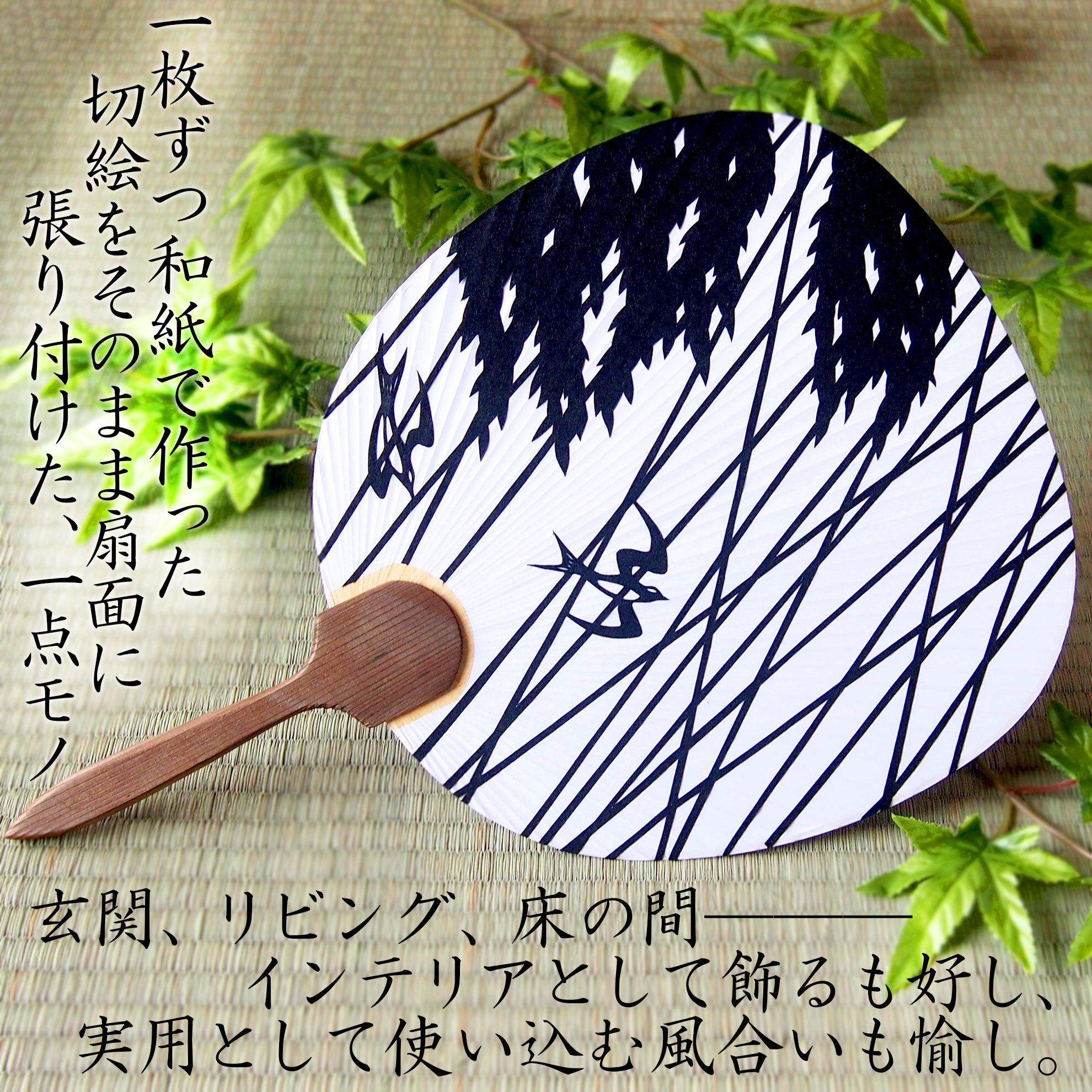 一点モノの切り絵団扇です