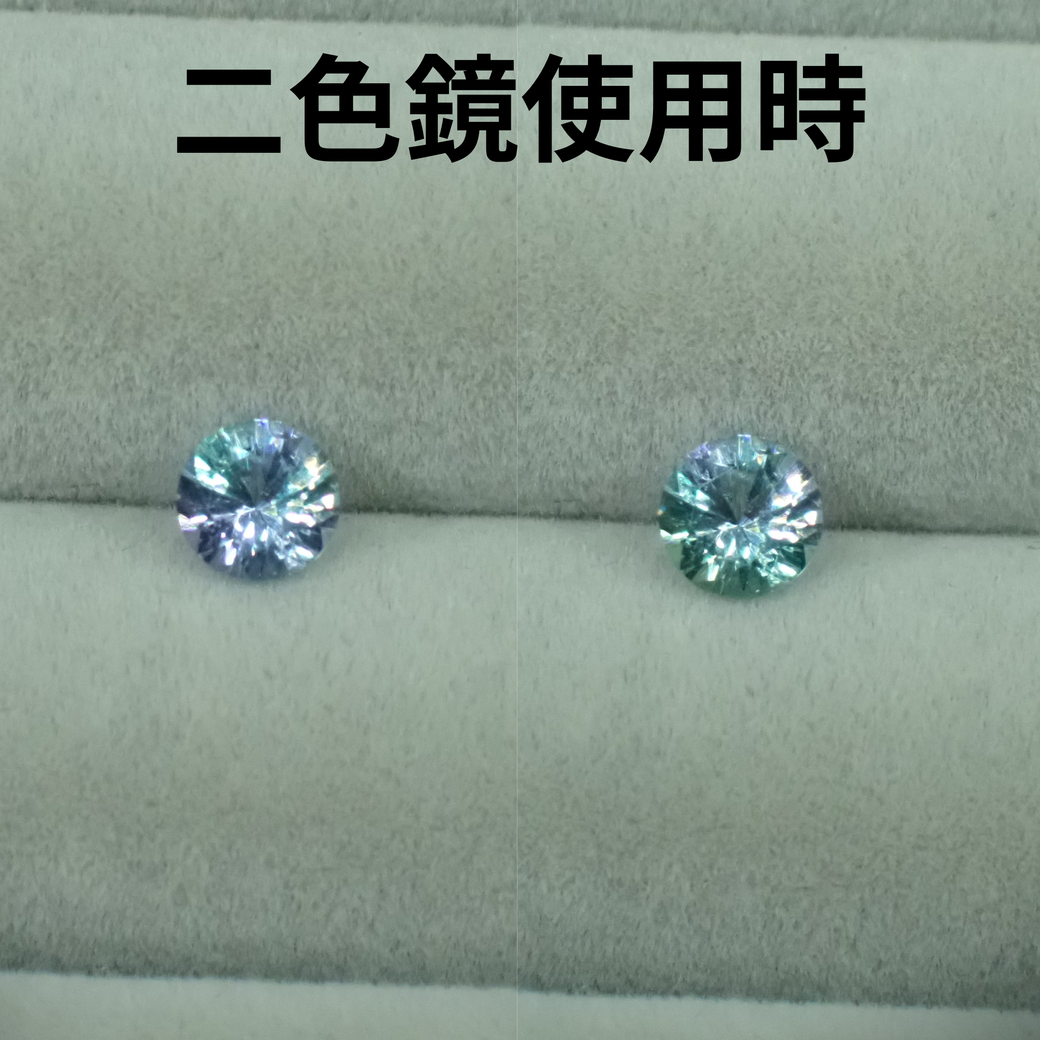 二色鏡を通すと、濃い色の強い多色性が楽しめます