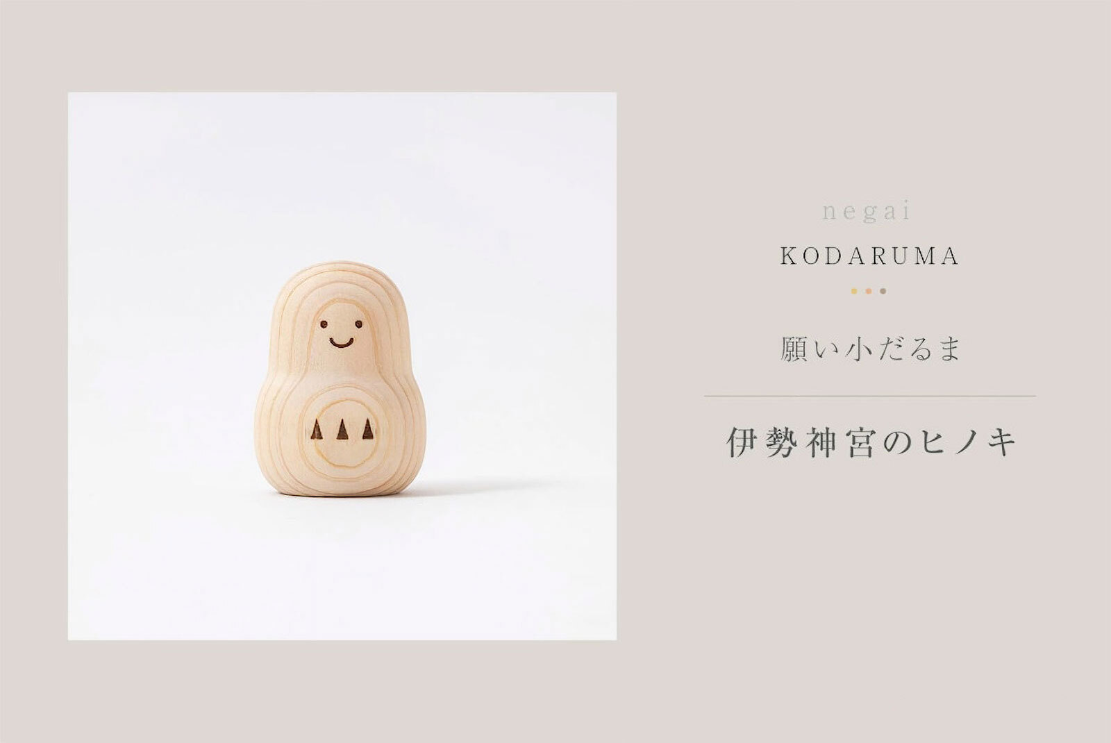 願い小だるま 【 伊勢神宮のヒノキ 】 | モダン神棚や神具の販売・通販