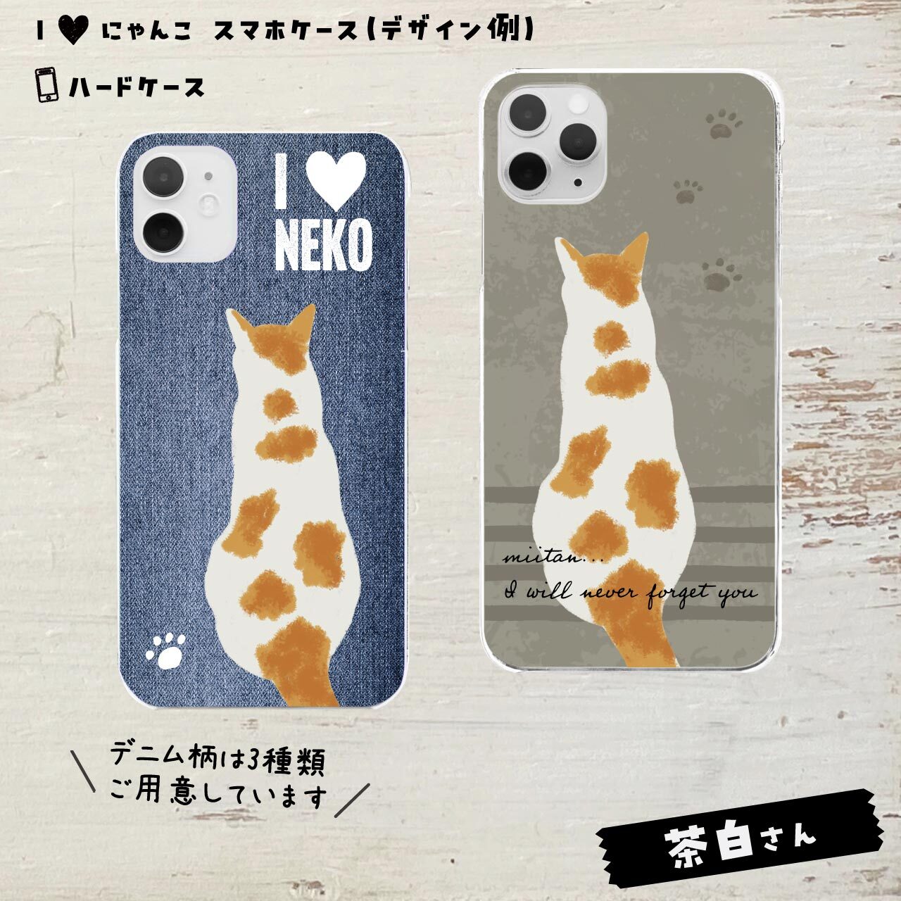 茶白さん★ハードケース