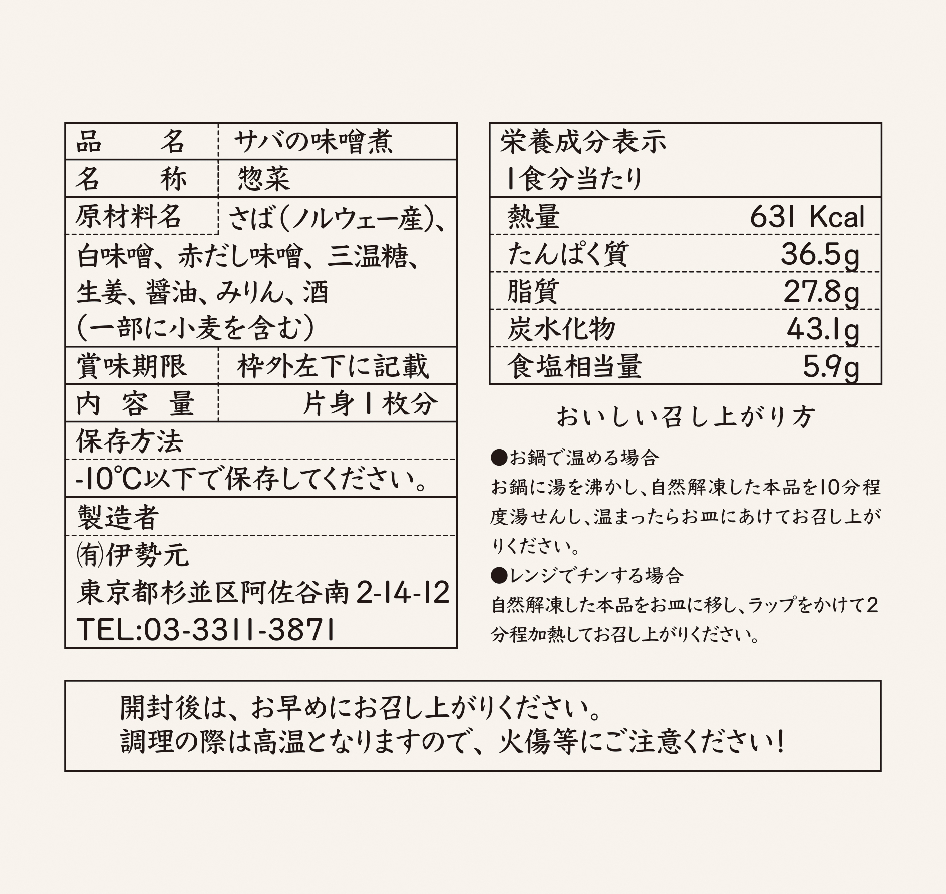 品質表示-サバの味噌煮