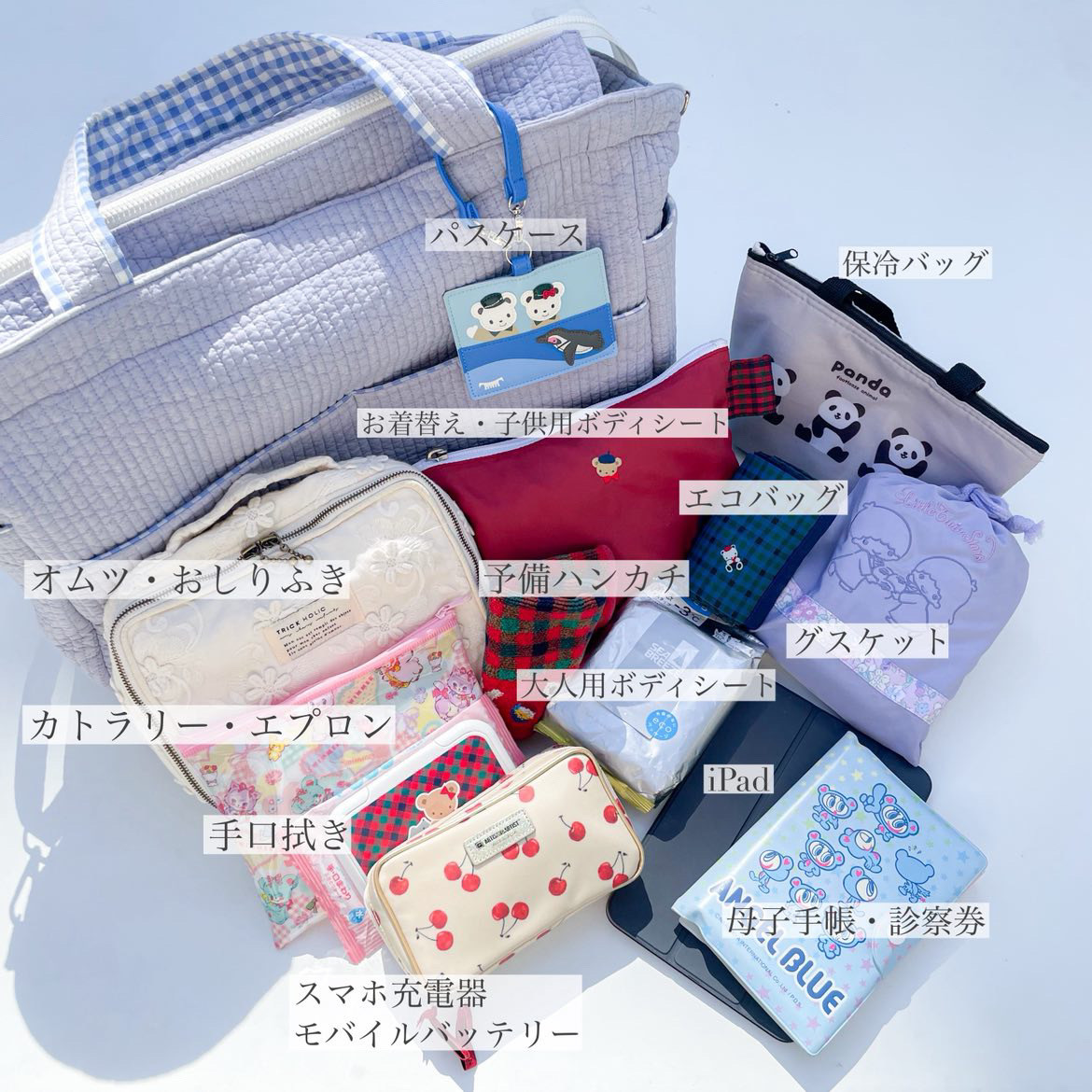 お出かけに必要なグッズをひとまとめにできます