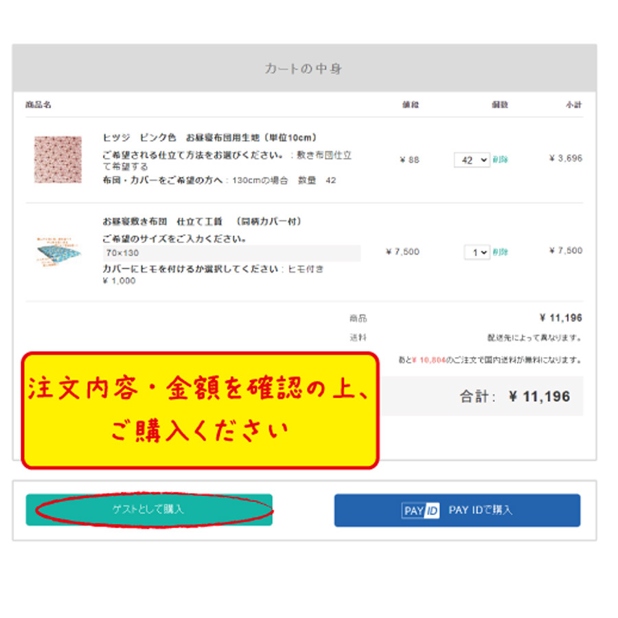 ご注文内容をご確認の上、購入方法をお選びください。