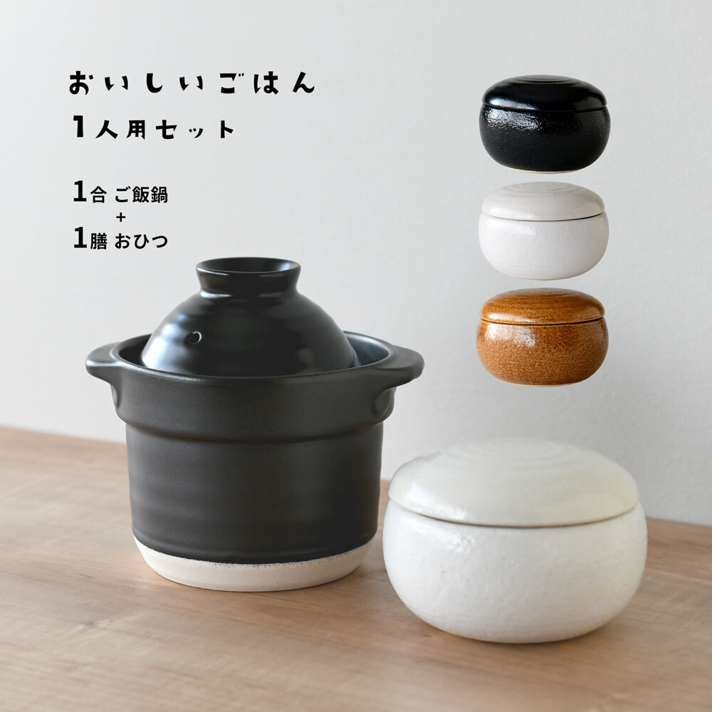 おいしいごはん 炊飯セット 一人用 土鍋 ご飯鍋 1合用 おひつ 1 おいしいごはん 炊飯セット 一人用 土鍋 ご飯鍋 1合用 おひつ 1