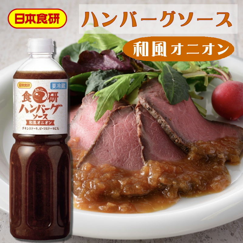 ハンバーグソース 和風オニオン 12本(1本1リットル) 【日本食研・業務用】 作りたての香りと食感、玉ねぎと醤油の風味が特長のオニオンソースです【冷蔵便】  うまいもの市場