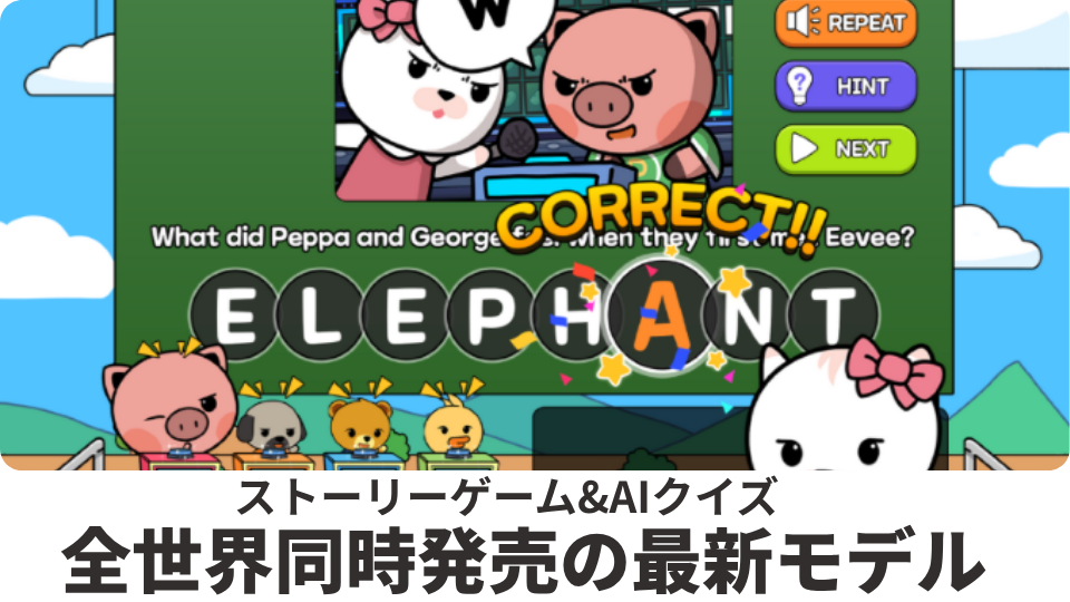 ストーリーゲーム＆AIクイズができる全世界同時発売の最新モデル