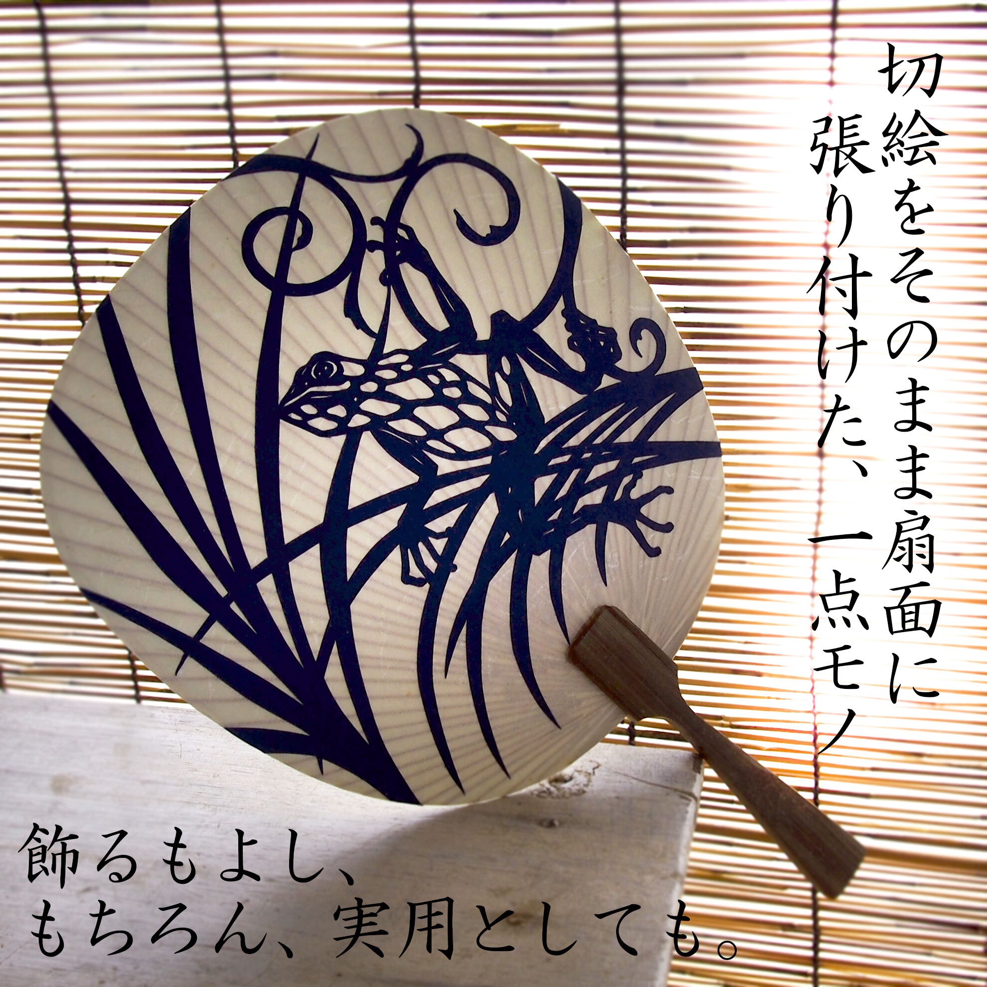 一点モノの切り絵団扇です