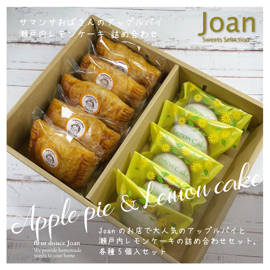 アップルパイ レモンケーキ 詰合せ 各種5個入り 冷凍便 Joan