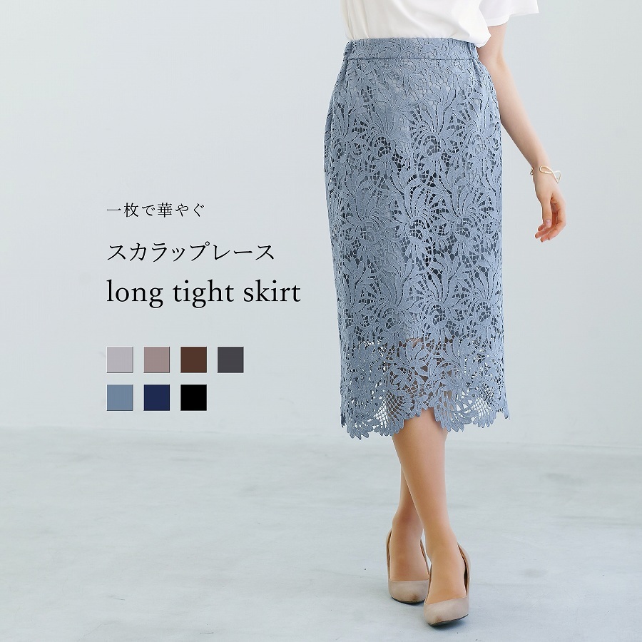 一枚で華やぐ 】 スカラップレース・ロングタイトスカート（776036