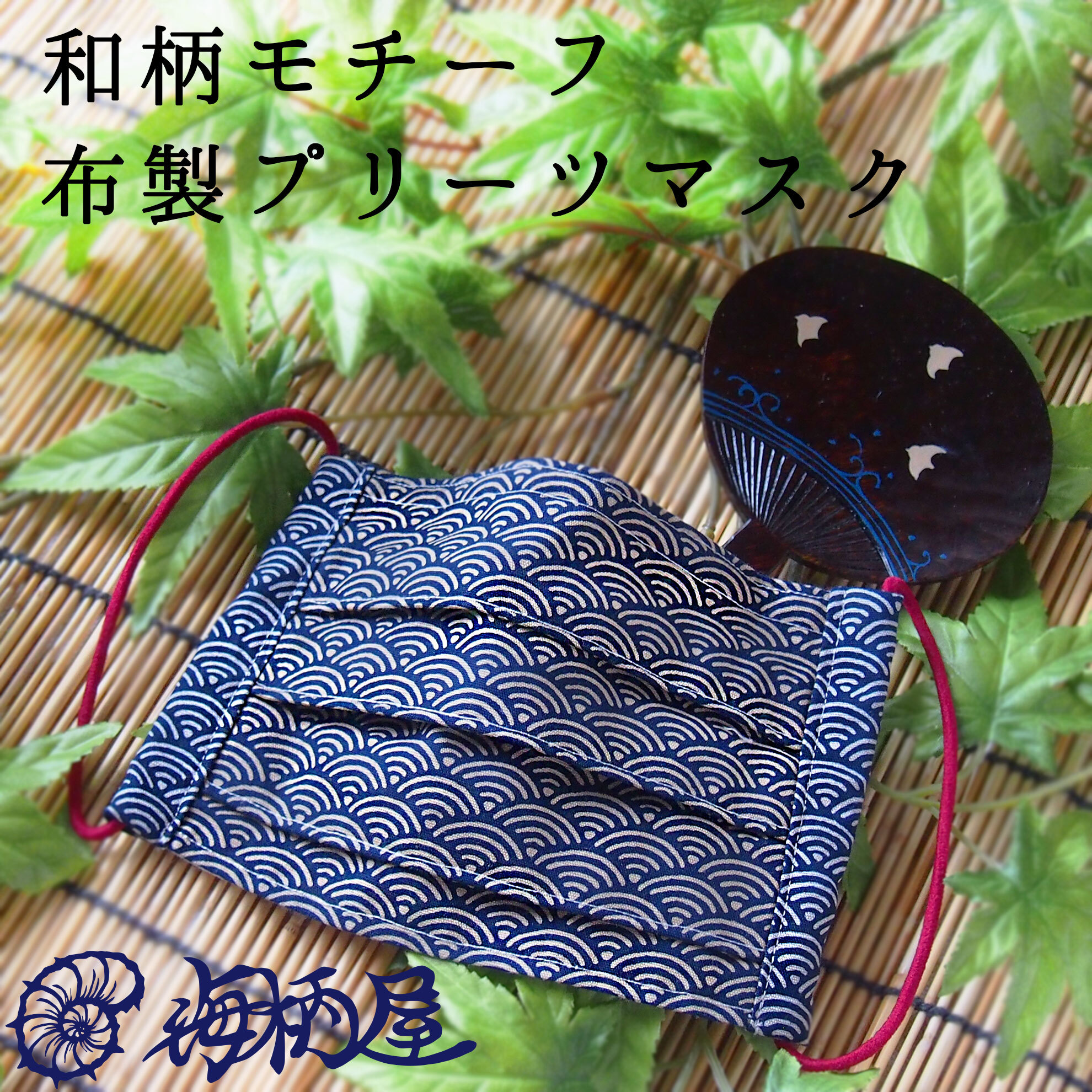 縁起の良い青海波に家内安全祈願して