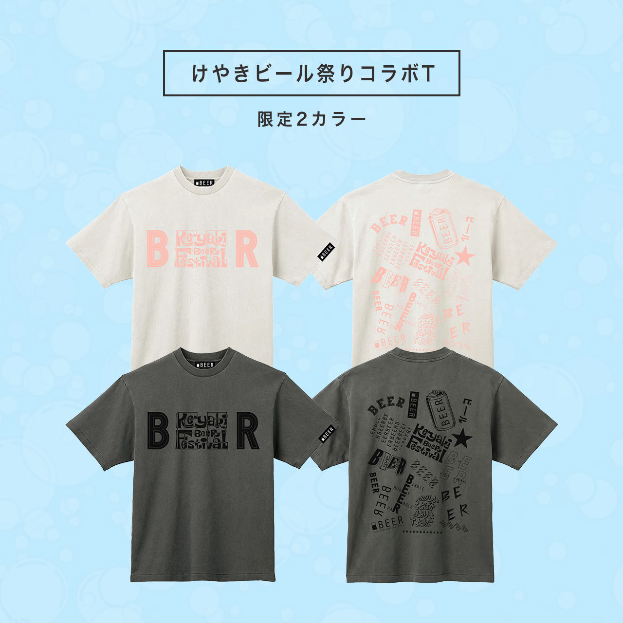けやきビール祭りとのコラボデザイン