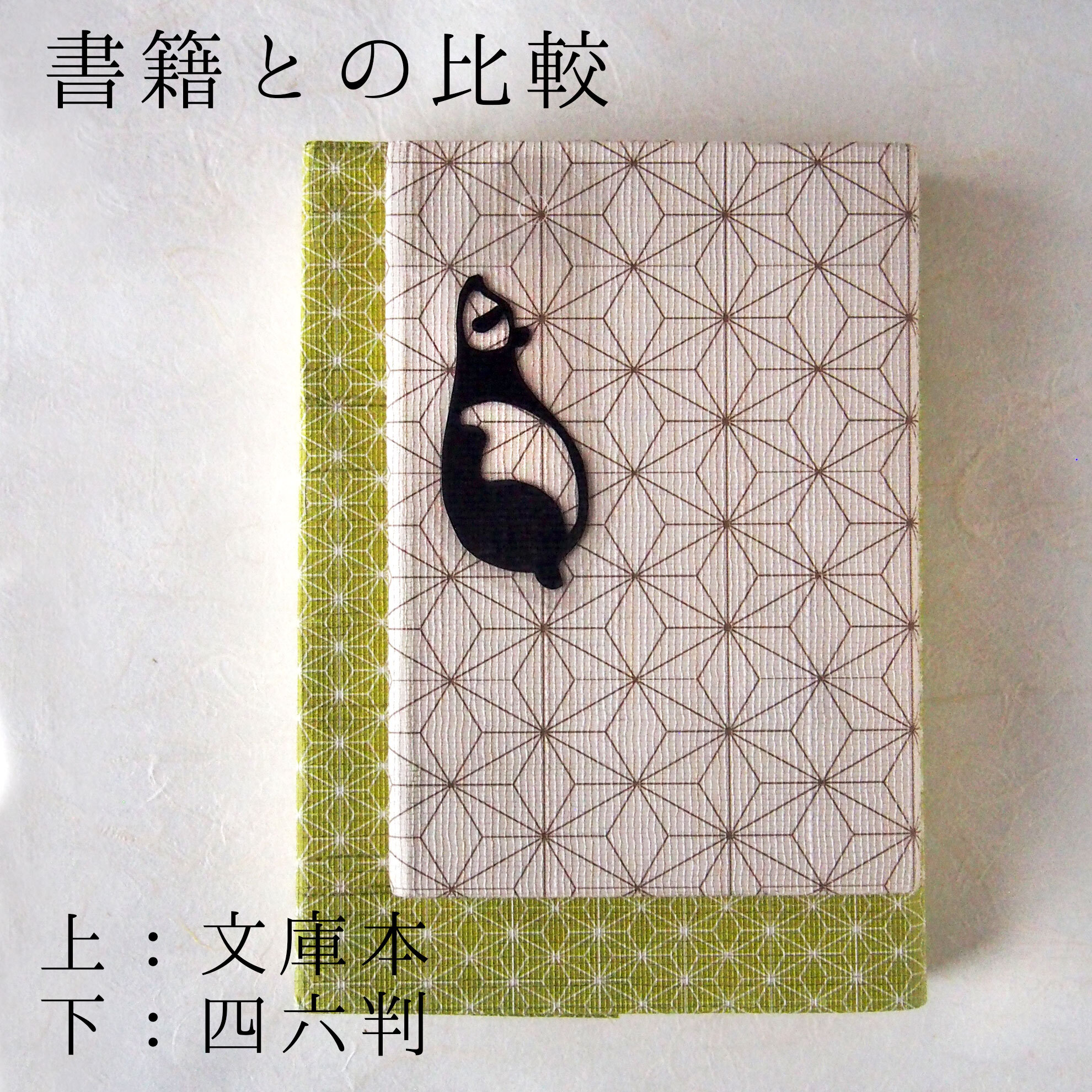 本サイズ比較（文庫／四六判）