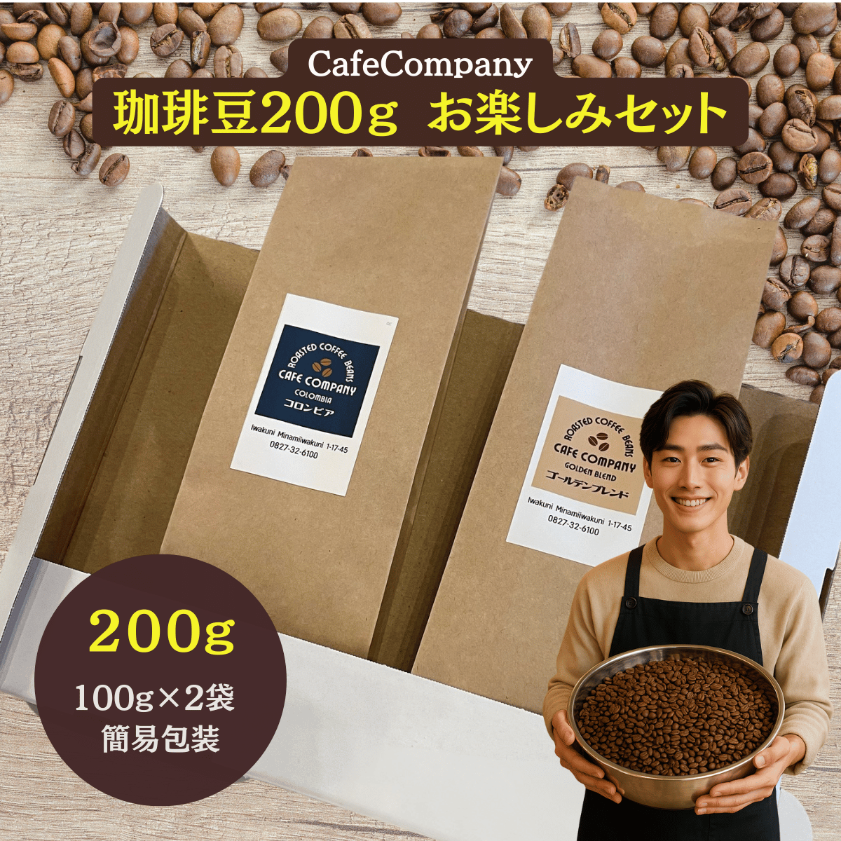 送料無料 コーヒー豆 お楽しみセット 200g（100g×2袋）自家焙煎