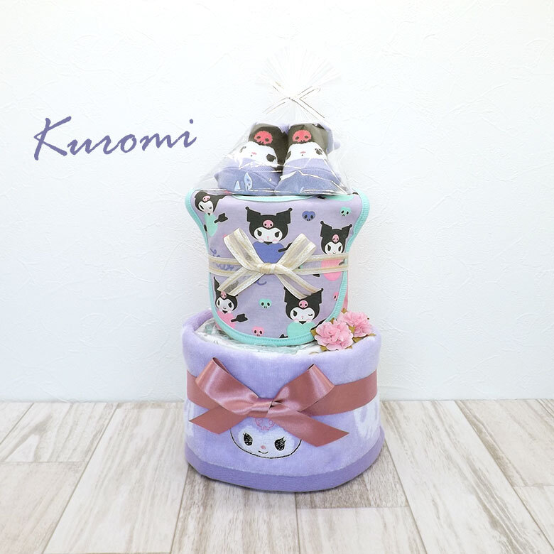 アイテム3点付き クロミの2段オムツケーキ