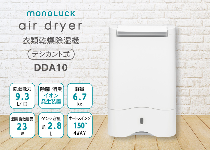 衣類乾燥除湿機　モノラック　air dryer DDA10　【ION発生器搭載】