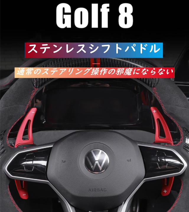 VW Volkswagen Golf8 ゴルフ8 パドル DSG Paddle OEM商品 シフト