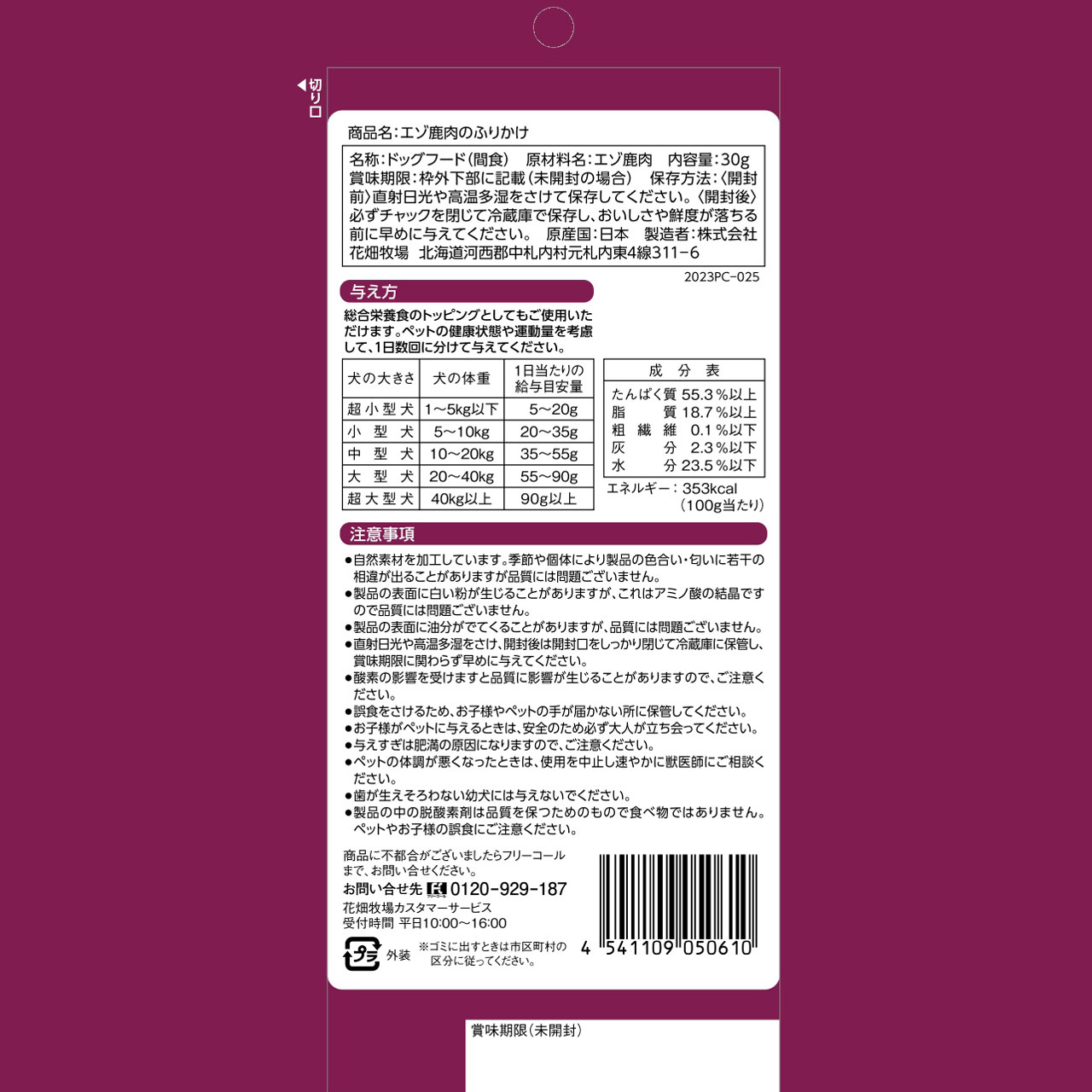 エゾ鹿肉のふりかけ
