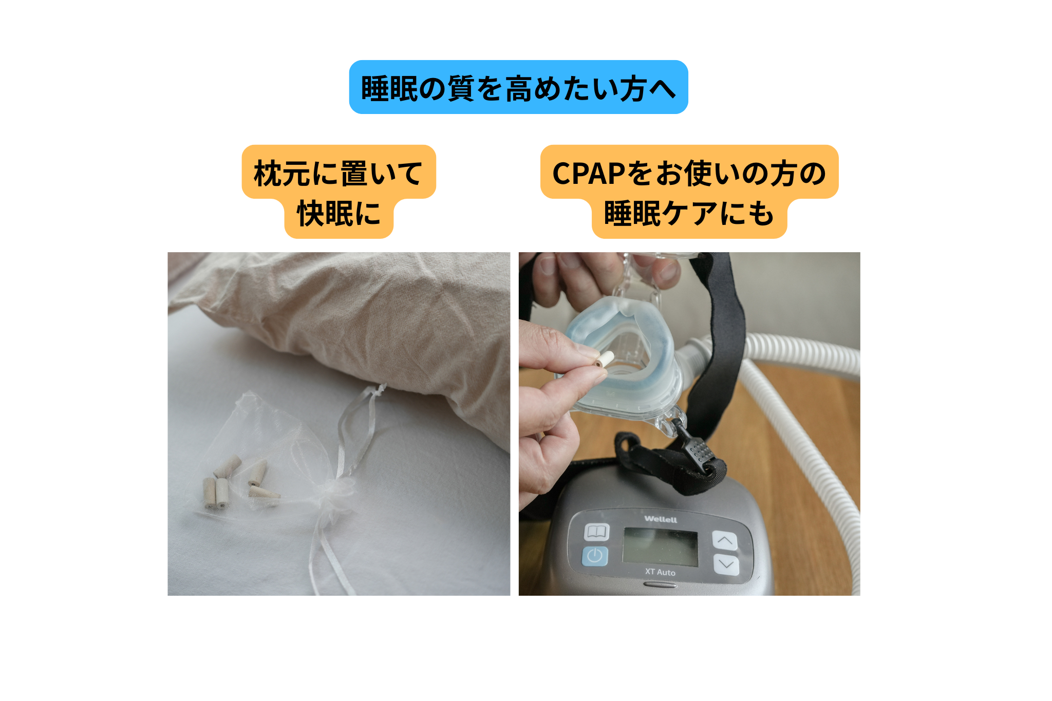 枕元に置いて快眠できた方もいらっしゃいます。また、CPAPをお使いの方の睡眠対策も可能です。