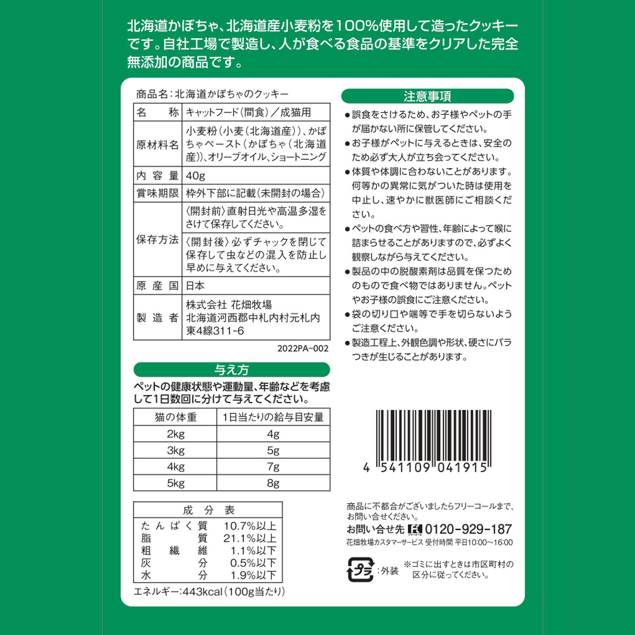 猫用】花畑牧場 北海道かぼちゃのクッキー 40ｇ 花畑牧場 ヒューマングレード ペットフード