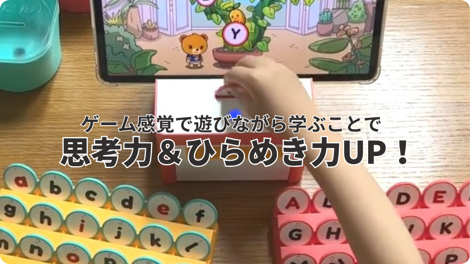 ゲーム感覚で遊びながら学ぶことで思考力＆ひらめきUP！