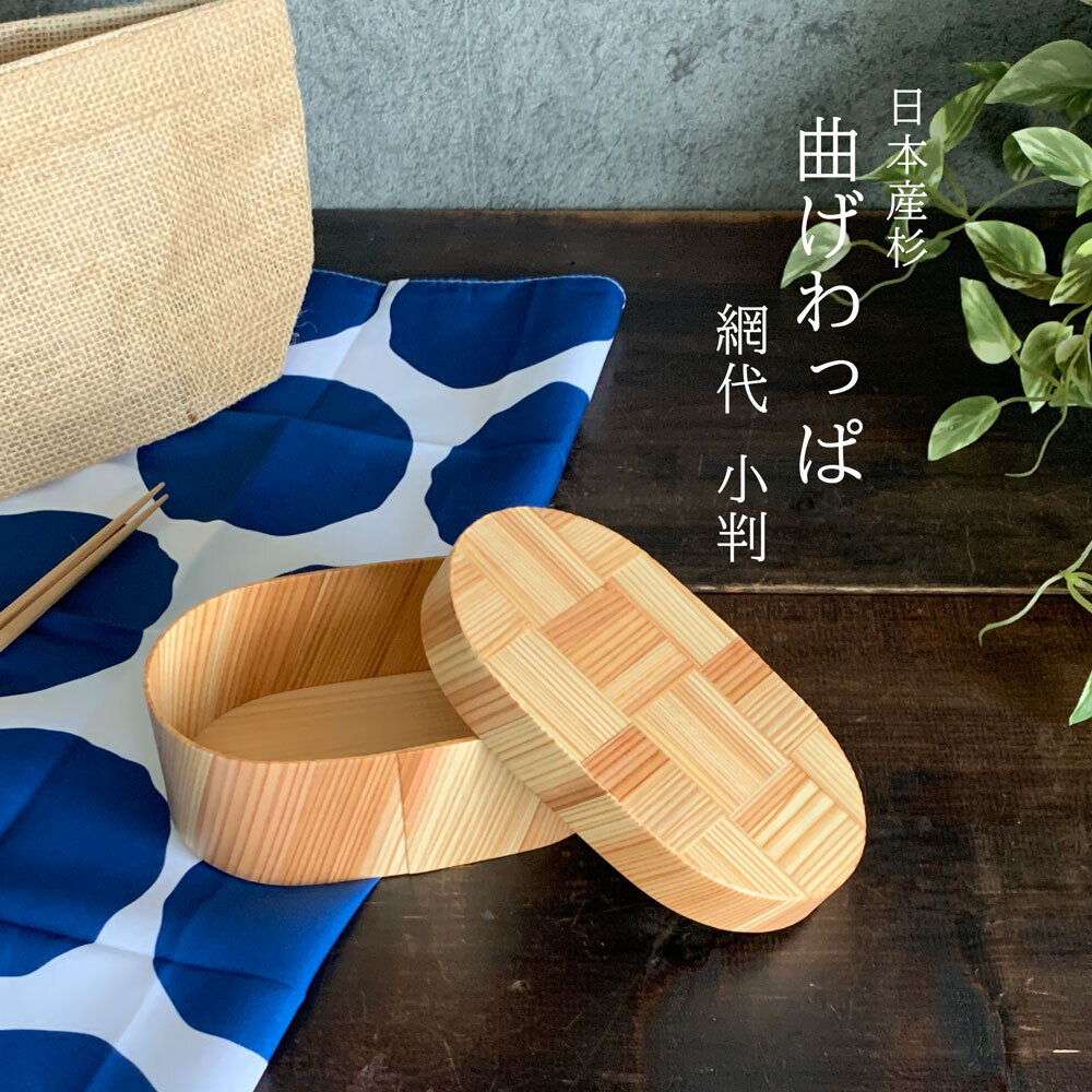 日本の弁当箱 曲げわっぱ 網代 小判 わっぱ 日本製 伝統工芸品 日本の弁当箱 曲げわっぱ 網代 小判 わっぱ 日本製 伝統工芸品