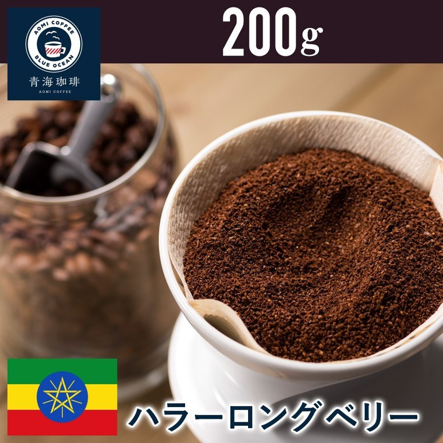コーヒー 青海スペシャリティ珈琲 エチオピア ハラー ロングベリー 200g ネコポス発送 | 青海珈琲 公式オンラインショップ powered by BASE