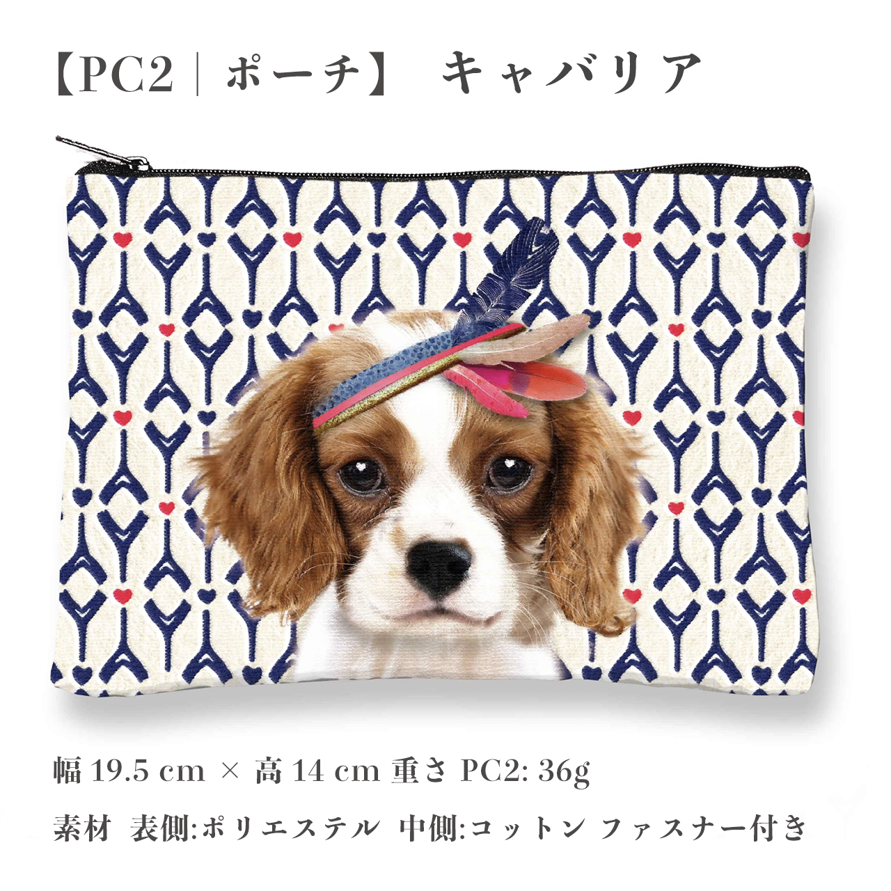 PC2 Manu | キャバリア ポーチ Pouch ポーチ 大きめ 可愛い 日本製 | ReAnn【リアン】Official Web Site