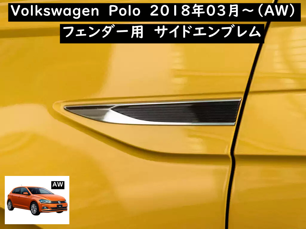 Vw フォルクスワーゲン Polo ポロ サイド エンブレム 18年3月以降の Aw に適合 欧車パーツbase 純正 送料無料 欧車パーツ
