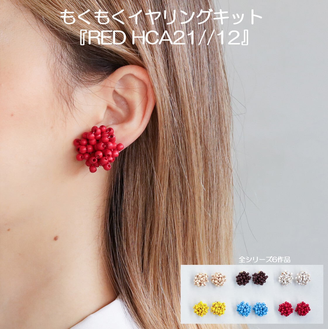 MIYUKI（ミユキ）　もくもくイヤリングキット　『RED・HCA21//12』