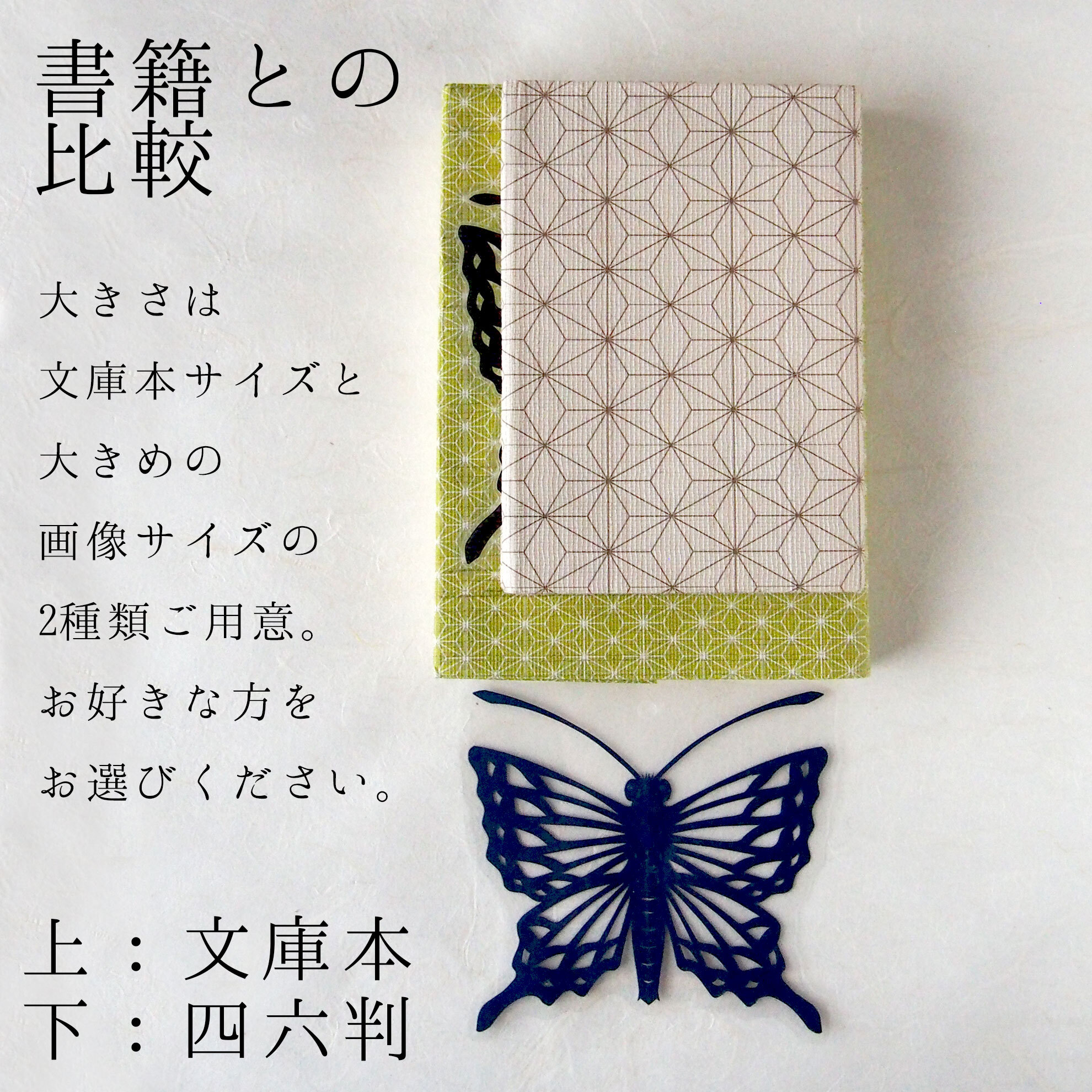 本サイズ比較（文庫／四六判）