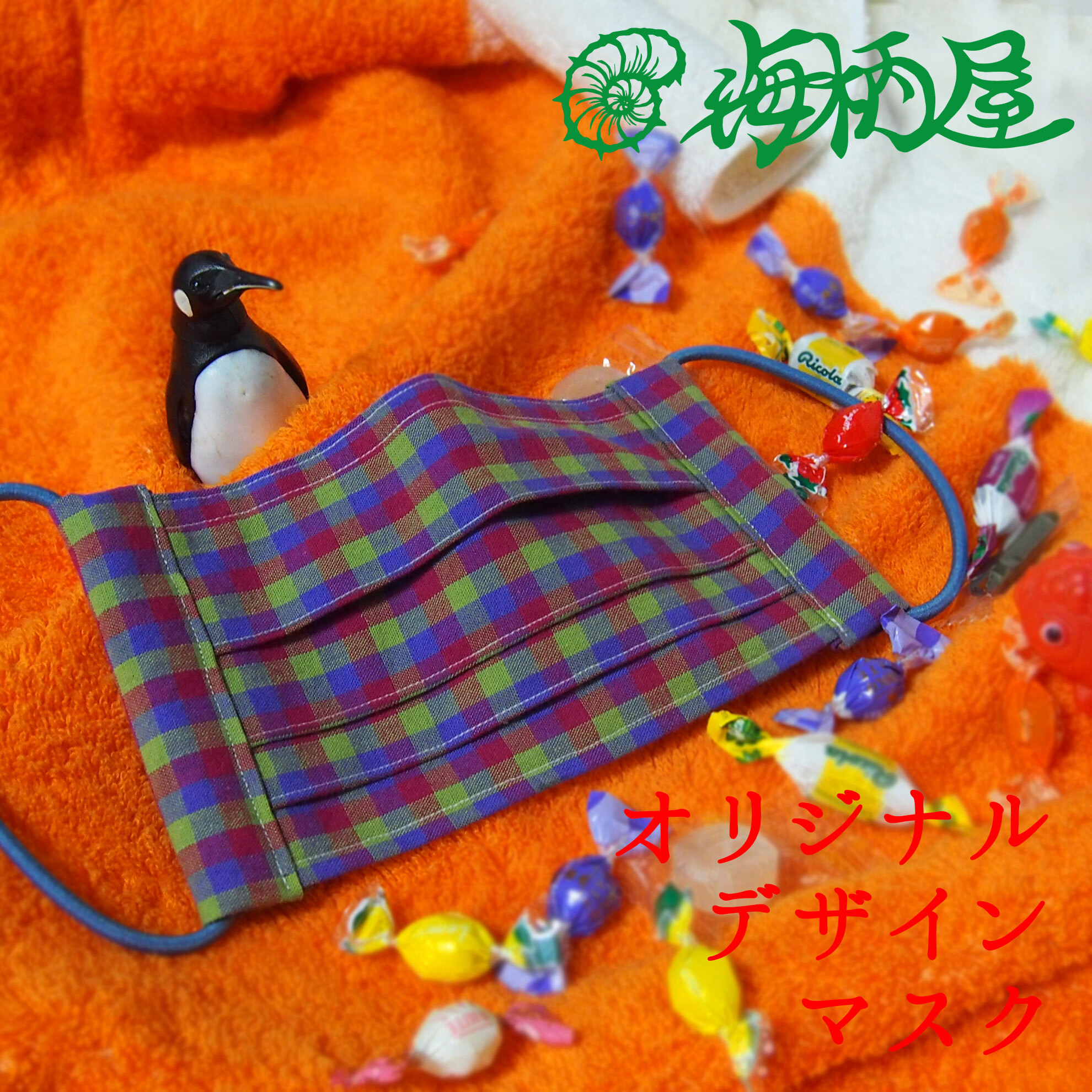 ポップでキッチュなチェック柄マスク