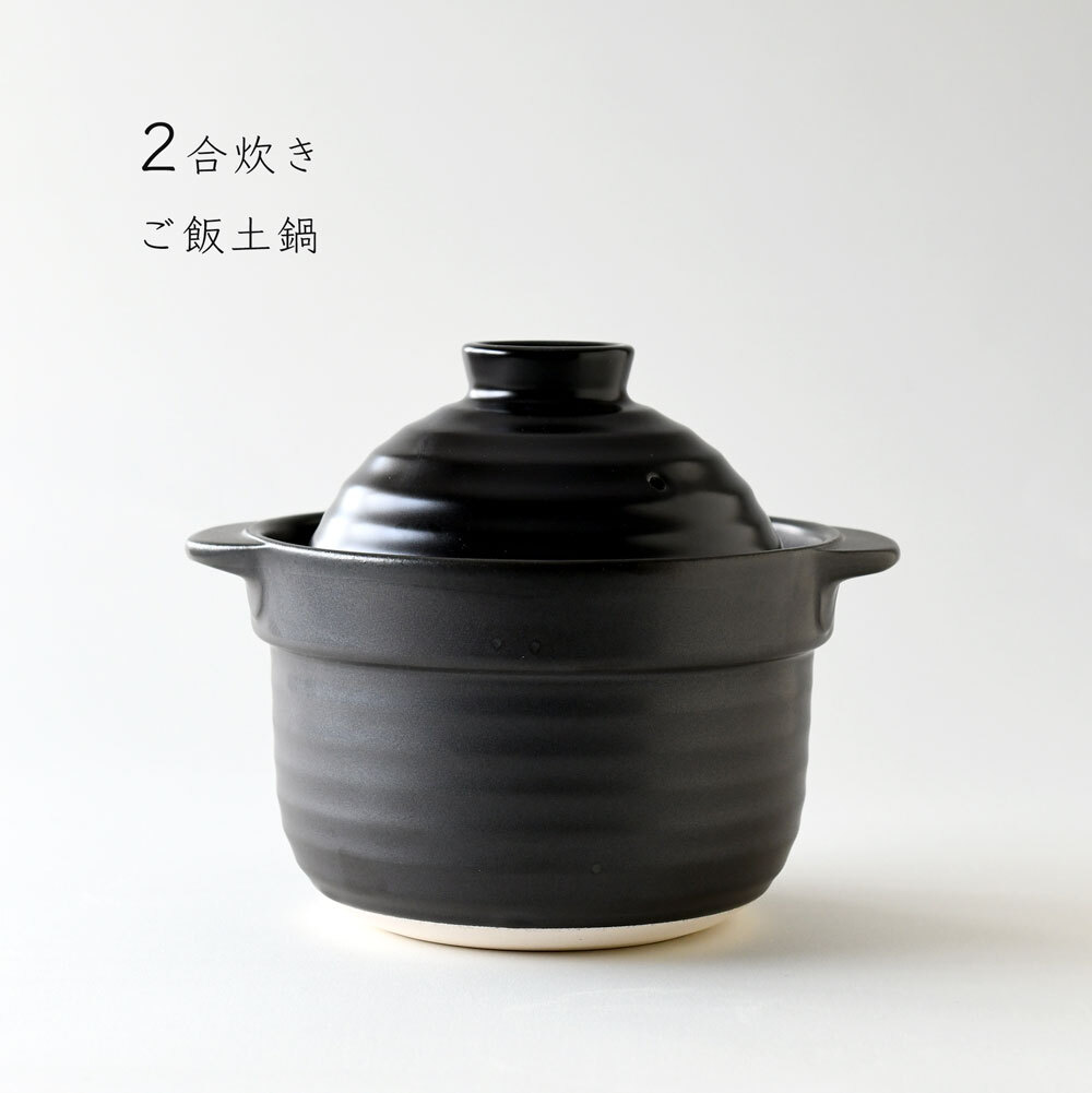 ご飯鍋 ごはん鍋 黒釉 2合 ごはん炊き 土鍋 美濃焼 日本製 | み ご飯鍋 ごはん鍋 黒釉 2合 ごはん炊き 土鍋 美濃焼 日本製 | み