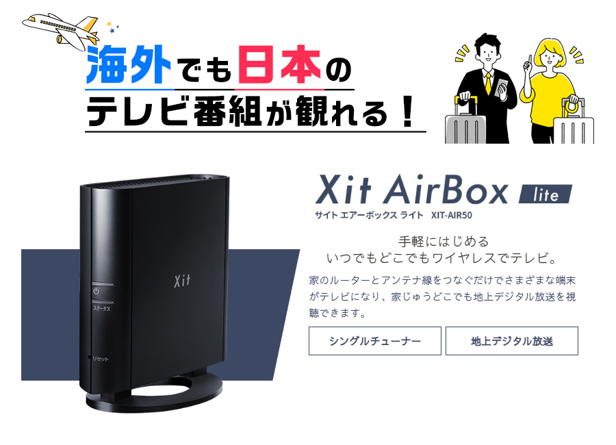 ピクセラ(PIXELA) Xit AirBox lite (サイト・エアーボックス ライト) XIT-AIR50 | PIXELA GROUP Shop