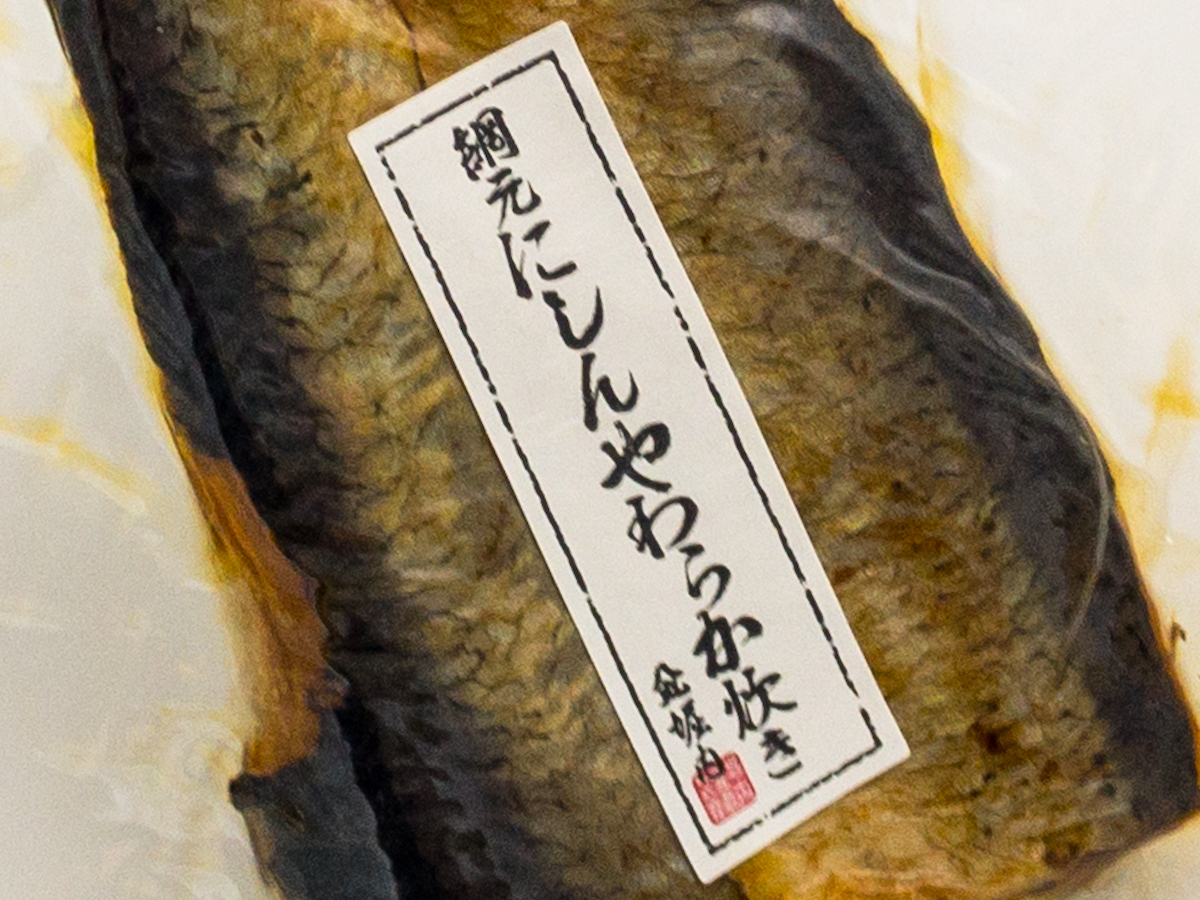 網元造り にしん加工品セット 小樽のいいものお取り寄せ 小樽観光協会base店