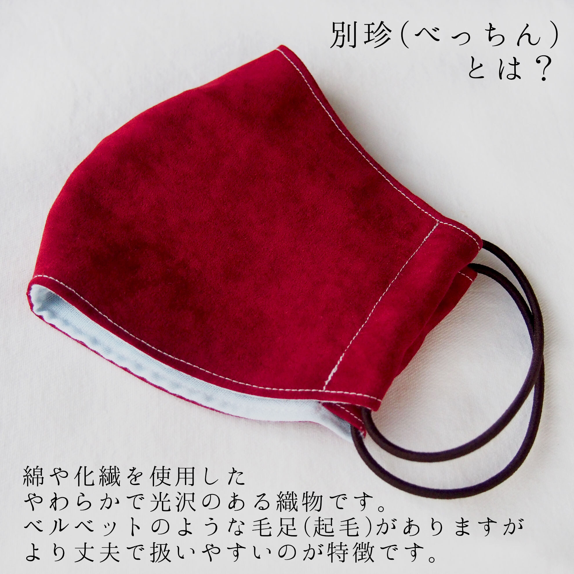 表面に細かな起毛がある別珍生地