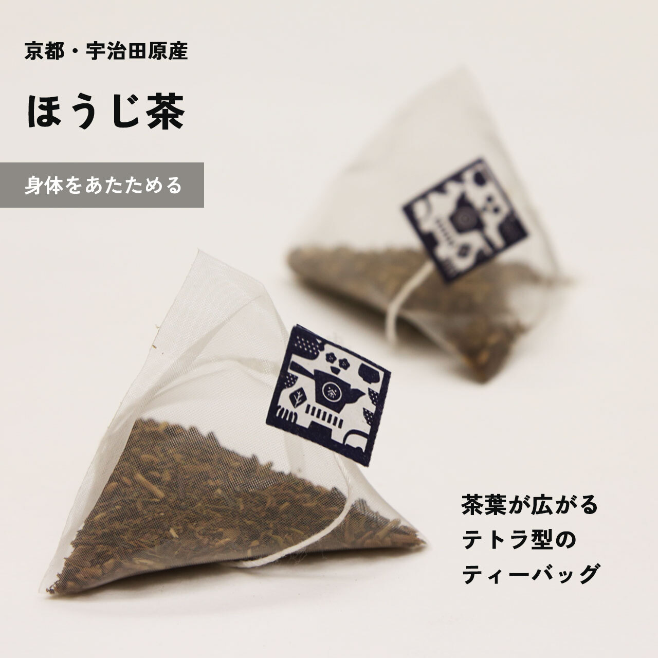 芳しく豊かな香りとしっかりとした味わい。カフェイン少なめ京ほうじ茶