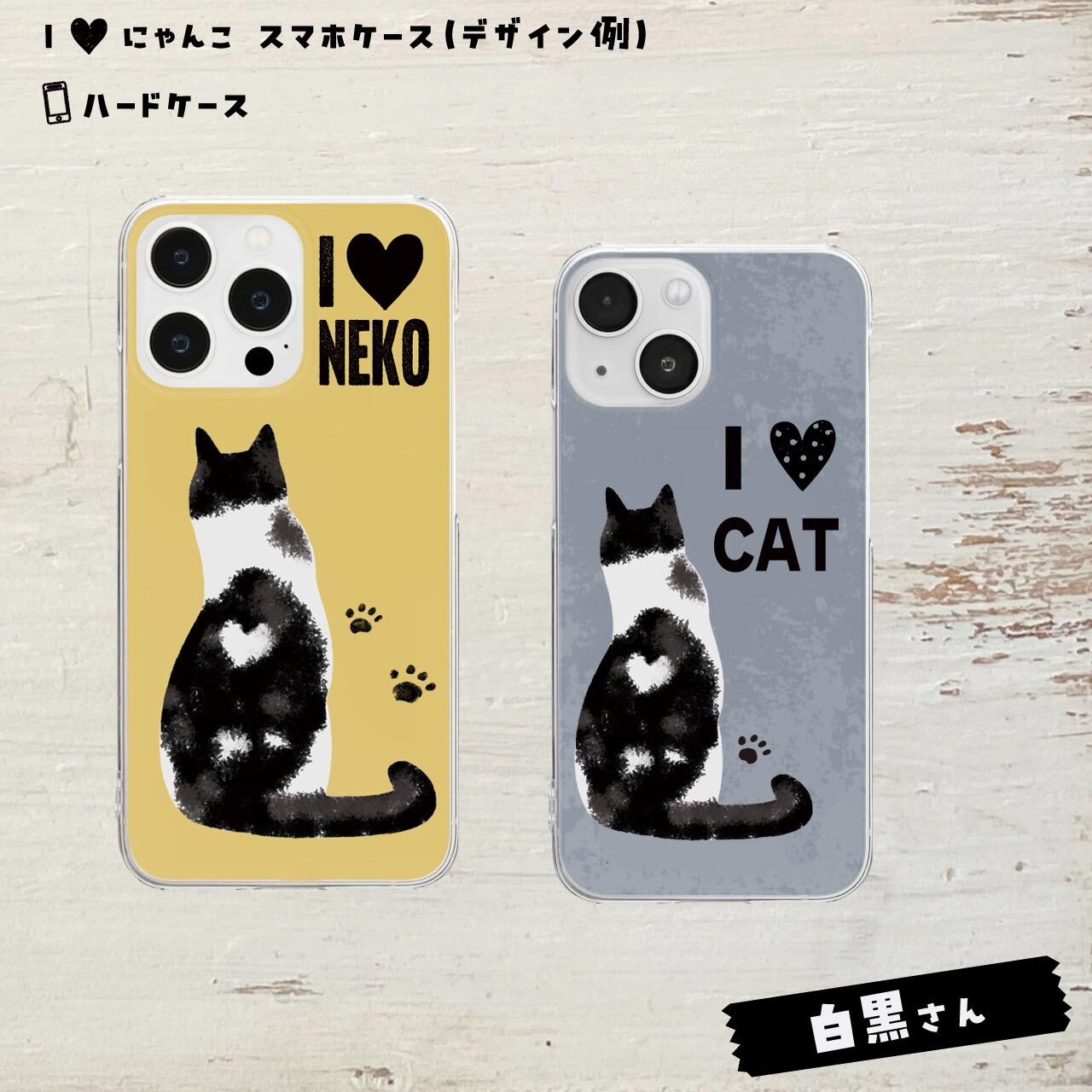 白黒さん★ハードケース