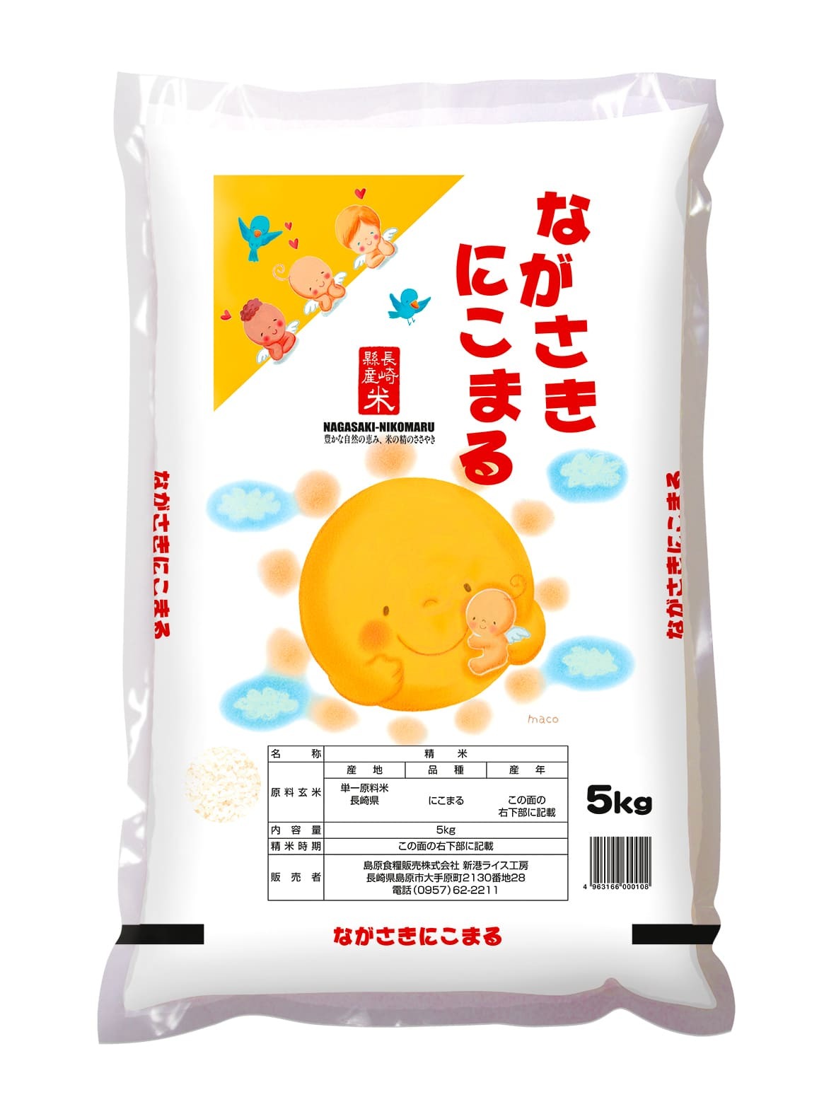 「長崎県内、売上NO.1」長崎県産にこまる 10kg＜令和3年産