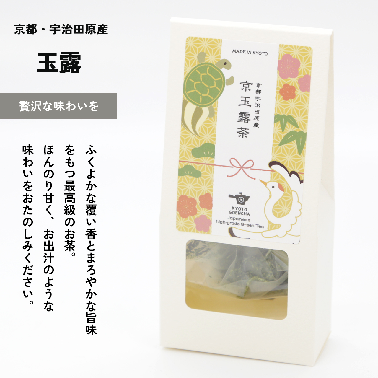 水出しがおすすめ!旨味・甘みをたのしむ特別な味わい。京玉露