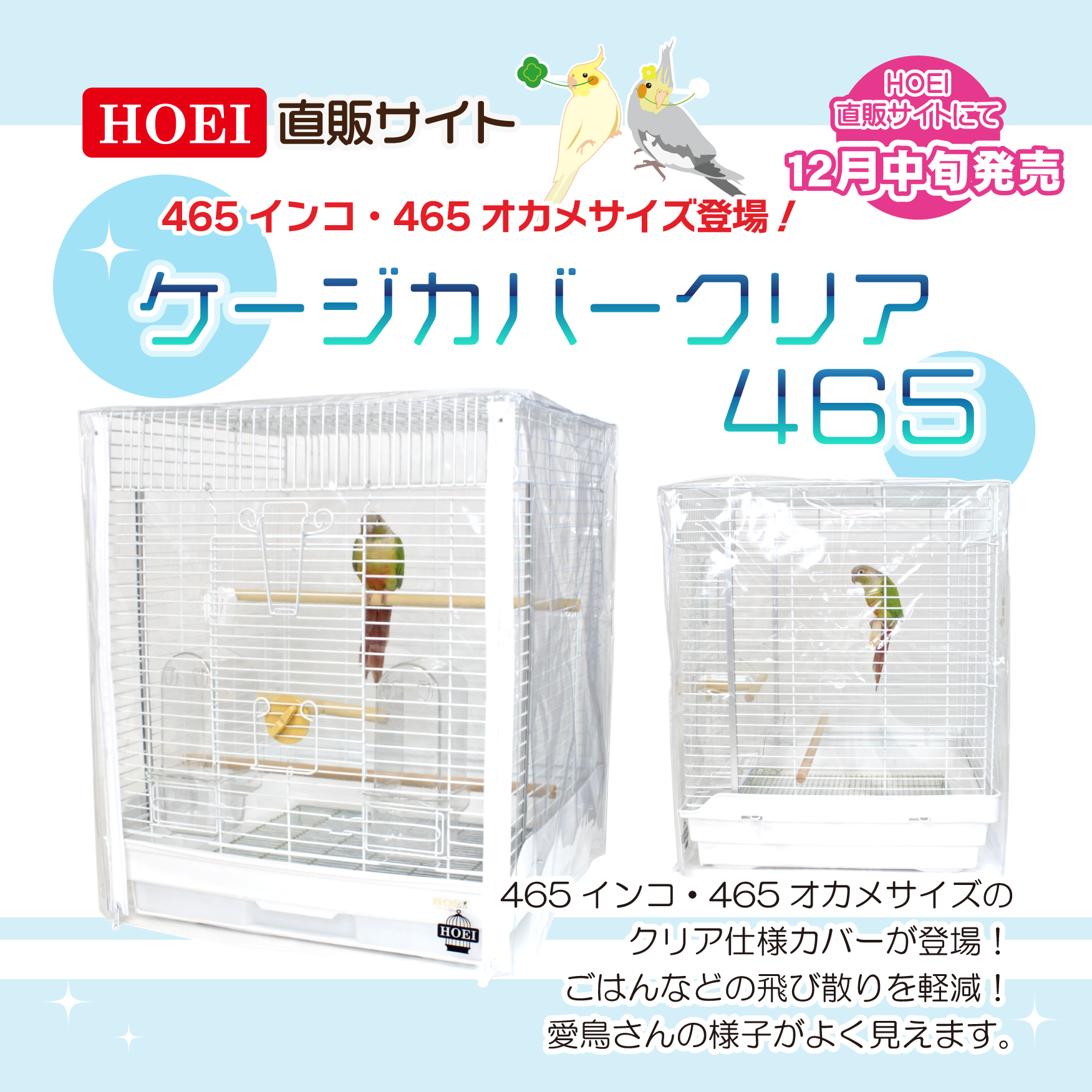 【HOEI】ケージカバークリア４６５【直販限定】 | 鳥かご・ペット 