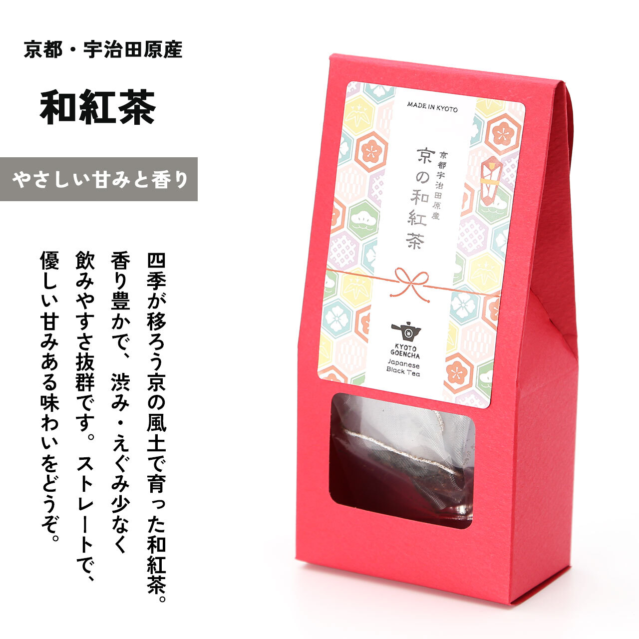 すっきりと、渋みえぐみ少ない優しいお味。京和紅茶