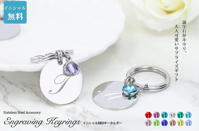 イニシャル刻印キーホルダー【名入れ無料】キーリング 誕生石 イニシャル刻印キーホルダー【名入れ無料】キーリング 誕生石