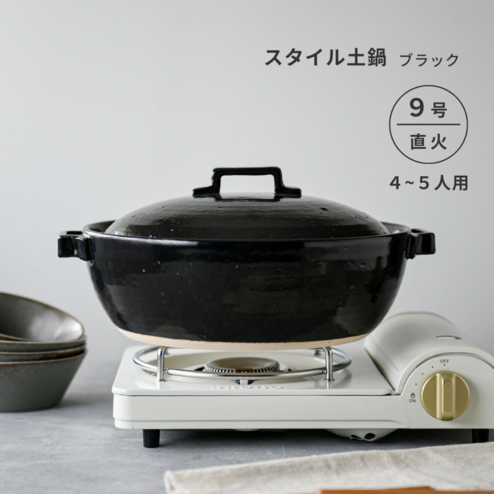 土鍋 9号 直火専用 スタイル土鍋 ブラック 4〜5人用 萬古焼 | み
