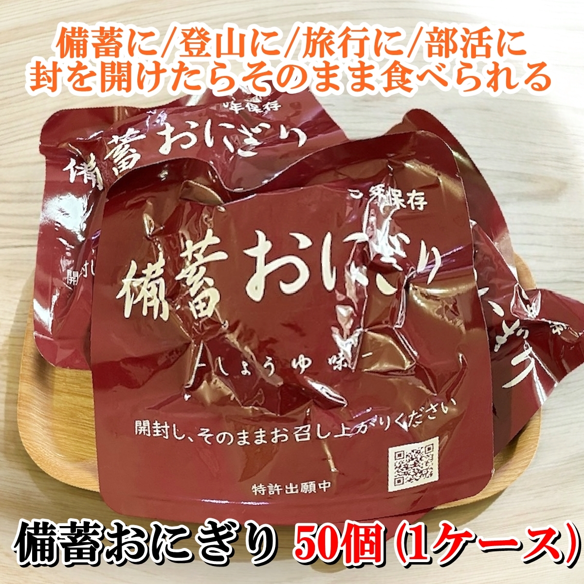 送料無料】備蓄おにぎり 50個(1ケース) 国産 無添加 長期保存