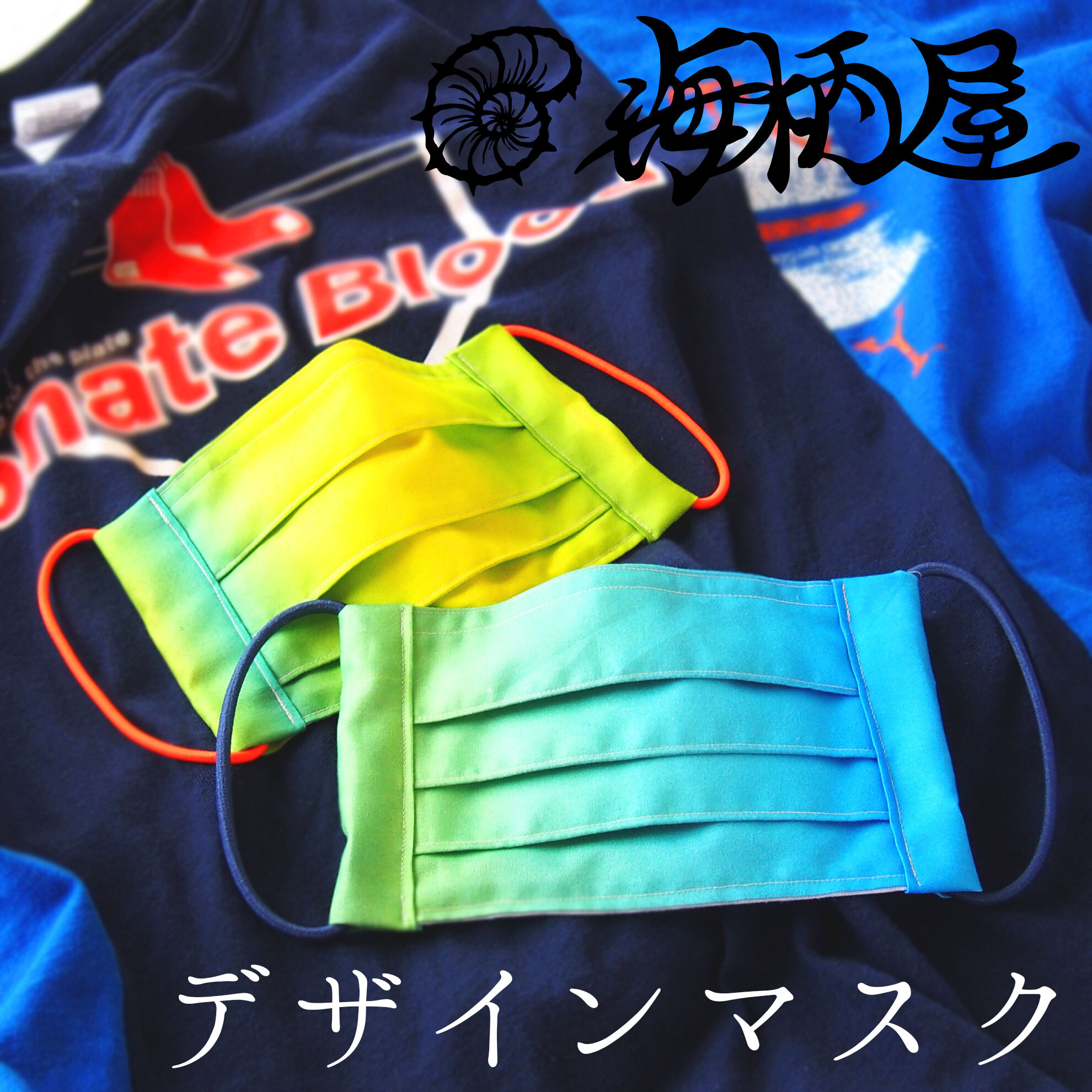 ショッキングカラー＆ストリートテイスト