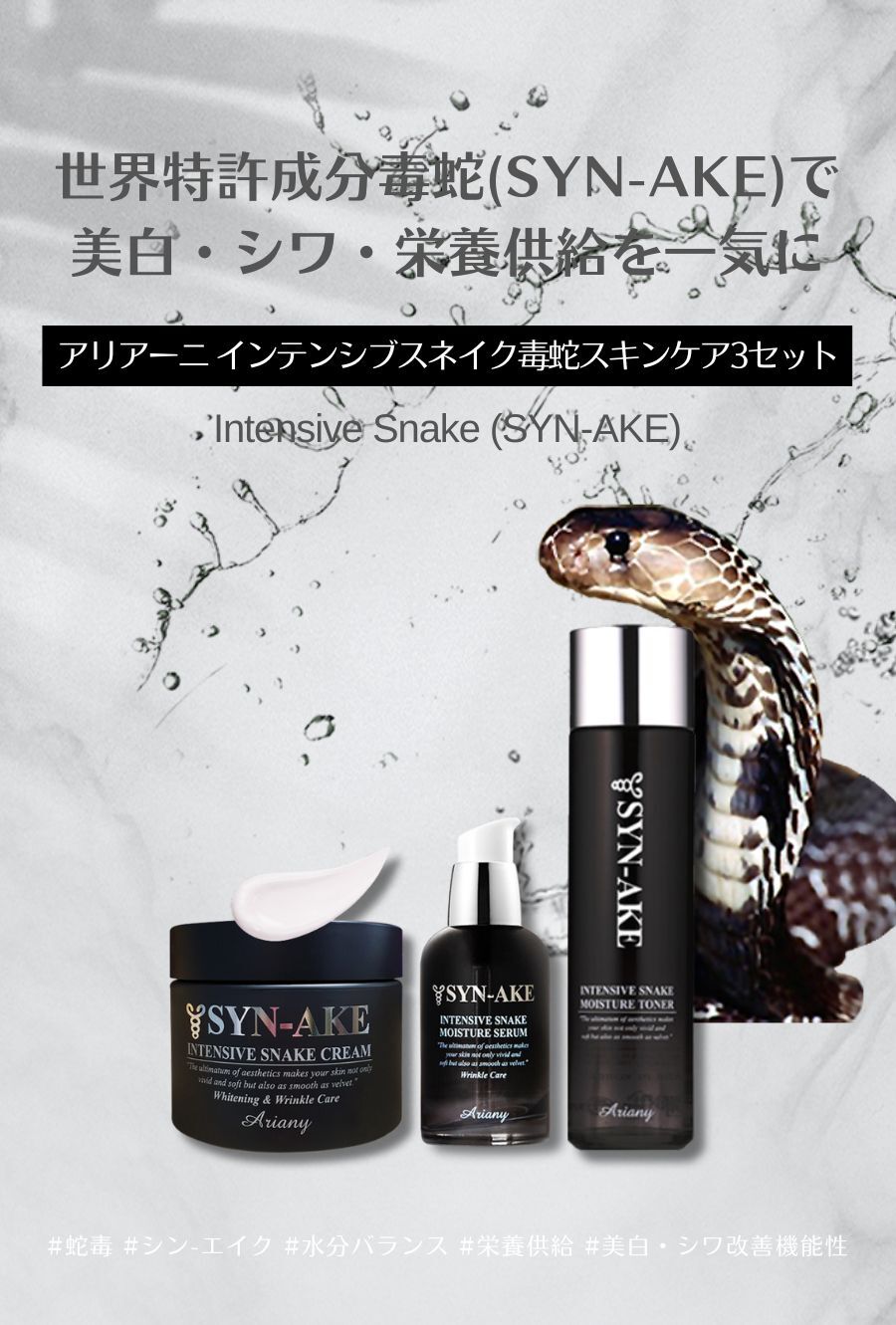 【Ariany】SYNAKE INTENSIVE SNAKE SKINCARE SET3（毒蛇セット） SEOUL×TOKYO cosme