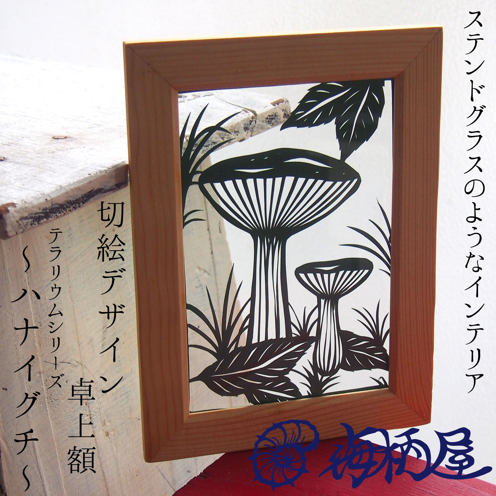 一点モノの切り絵インテリア作品です