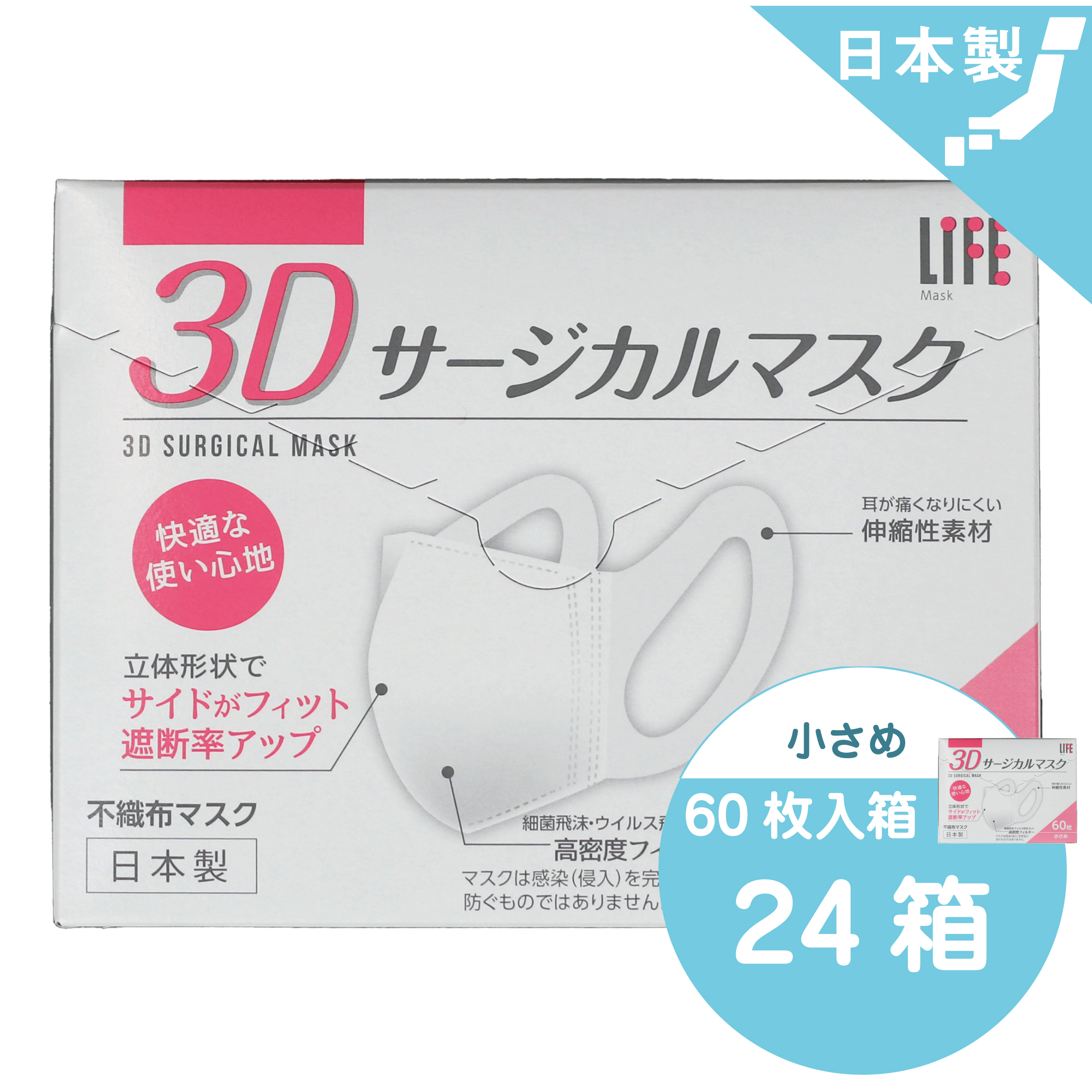 3Dサージカルマスク 小さめサイズ60枚入/24箱 | HEIWA MEDIC 3Dサージカルマスク 小さめサイズ60枚入/24箱 | HEIWA MEDIC